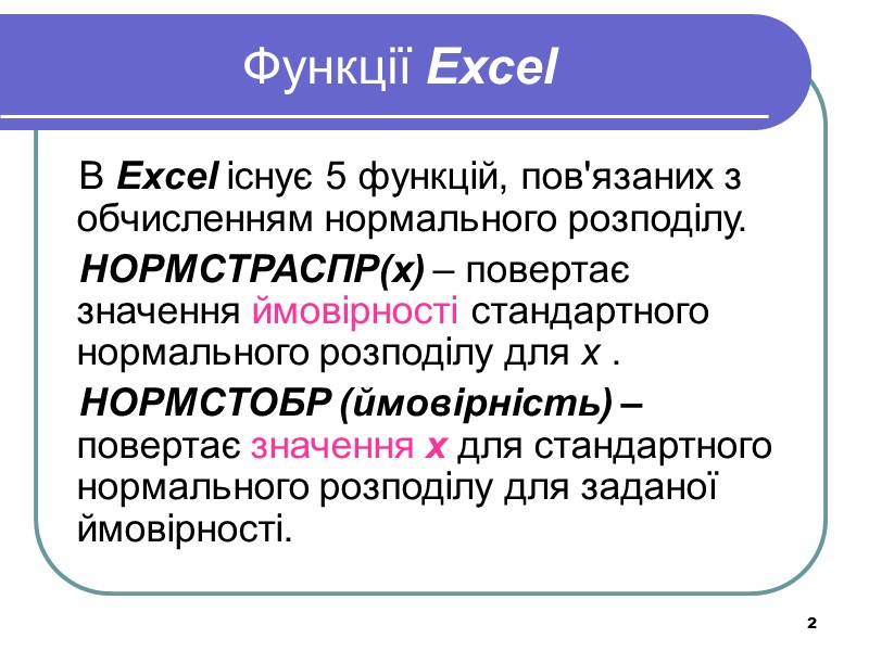 2 Функції Excel  В Excel існує 5 функцій, пов'язаних з обчисленням нормального розподілу.